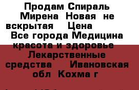 Продам Спираль Мирена. Новая, не вскрытая. › Цена ­ 11 500 - Все города Медицина, красота и здоровье » Лекарственные средства   . Ивановская обл.,Кохма г.